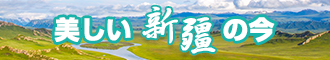 免费日比网站新疆banner-w330n60.jpg